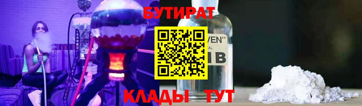 БУТИРАТ  Вход с VPN  Отрадный  Бутират бутик 