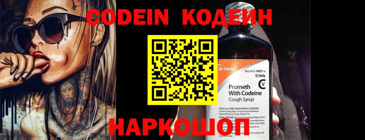 Codein Purple Drank  где можно купить   Codein напиток Lean (лин)  Отрадный  Вход с VPN 
